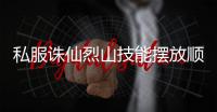 私服诛仙烈山技能摆放顺序是什么