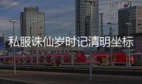私服诛仙岁时记清明坐标是多少