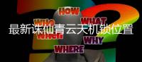 最新诛仙青云天机锁位置在哪