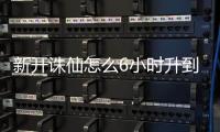 新开诛仙怎么6小时升到150级了