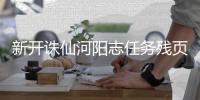 新开诛仙河阳志任务残页1怎么得