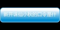 新开诛仙小秋的口令是什么